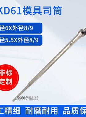 SKD61材质模具司筒顶管司筒推管针空芯顶针内径6*8/9 5.5*8/9
