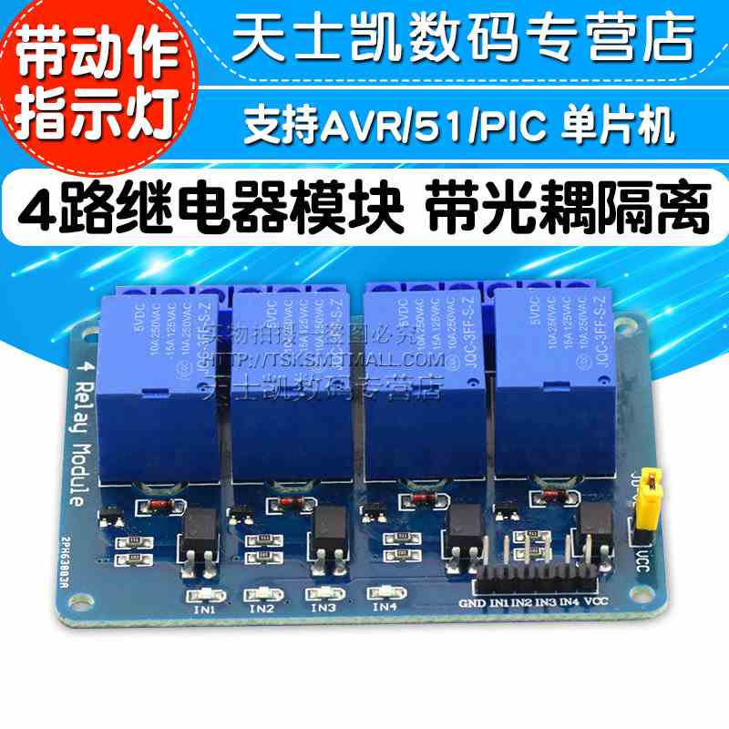 4路继电器模块 扩展板 带光耦隔离支持AVR/51/PIC 单片机