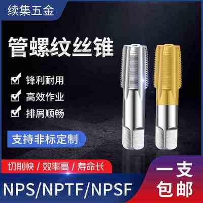 美制锥管丝锥管螺纹NPTF直管丝攻NPSI NPSF NPS1/8 1/4 3/8 1/2