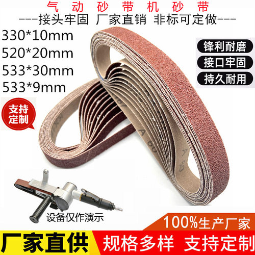 砂带533*9 533*30气动砂带机砂带330*10砂带520*20金属打磨抛光