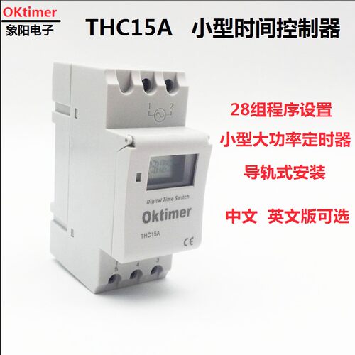 象阳电子THC15A小型微电脑时间控制开关 35mm导轨式定时器开关
