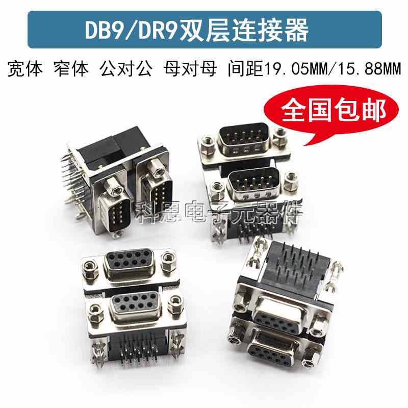 双胞胎 双层DR9孔9针连体 连接器 DB9公/母双层 上母下公上公下母