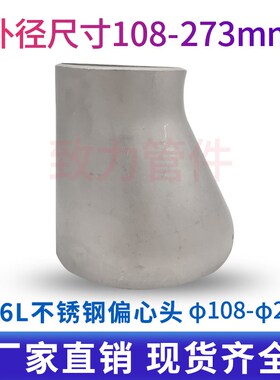 厂家316L不锈钢工业冲压焊接偏心大小头变径异径管接头108-273