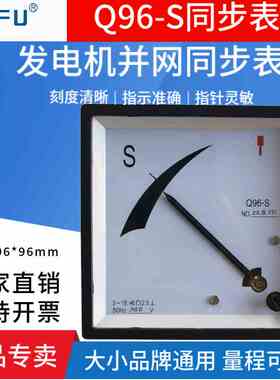 SQ96-S指针式同步表96L1-S 110V/380V同期表发电机并网同步表