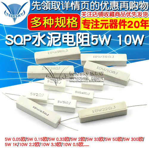 SQP水泥电阻5W 10W 0.25R 15R 33R 55R 140R 300R 5%  电阻器陶瓷