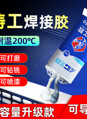 铸工胶耐高温焊接胶高强度粘铁胶水金属专用水箱不锈钢暖气片塑料