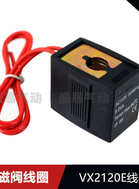 VX2120-08 VX2120E电磁阀线圈 VX2120-X64线圈AC220V DC24V DC12V