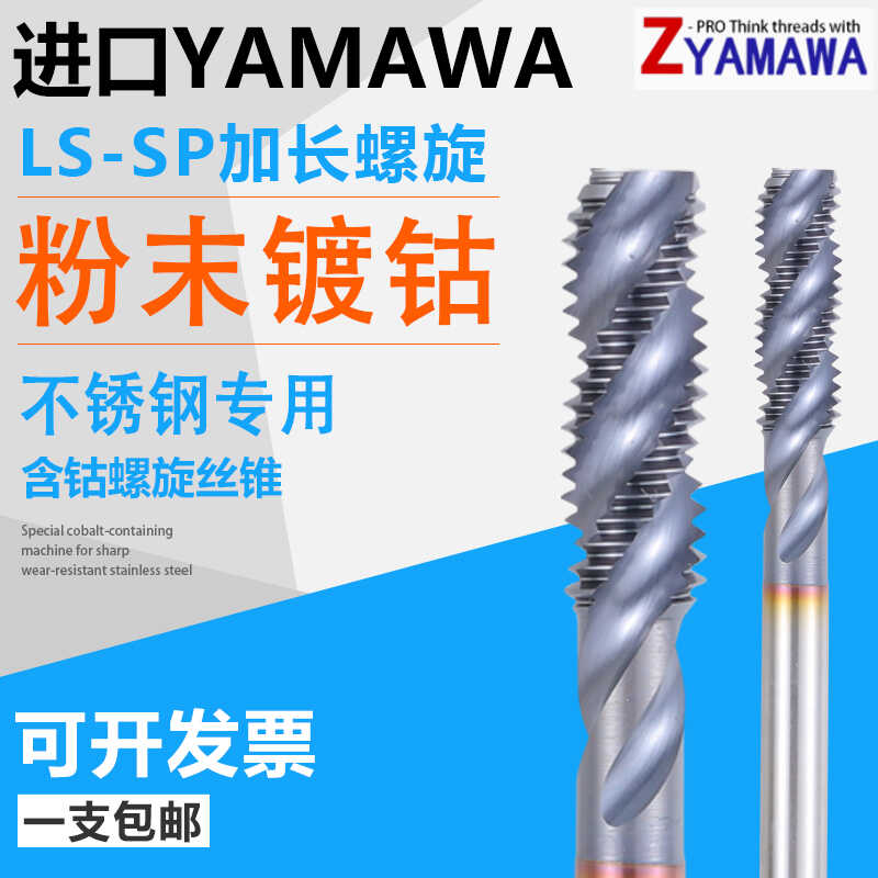 进口Z-PROYAMAWA加长螺旋丝锥M3M4粉末冶金丝攻加长100L挤压丝锥