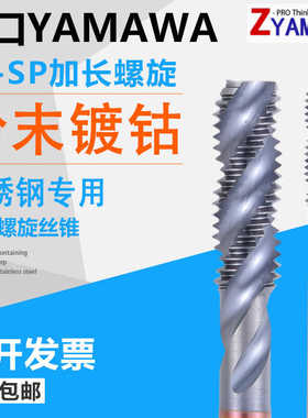 进口Z-PROYAMAWA加长螺旋丝锥M3M4粉末冶金丝攻加长100L挤压丝锥