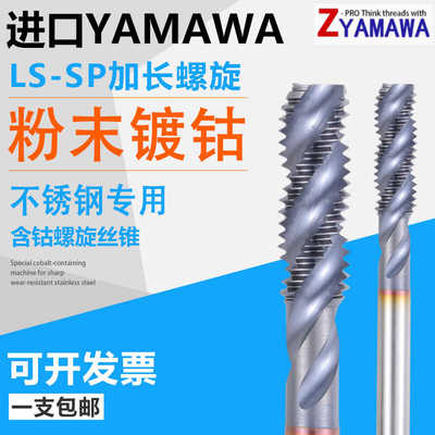 进口Z-PROYAMAWA加长螺旋丝锥M3M4粉末冶金丝攻加长100L挤压丝锥