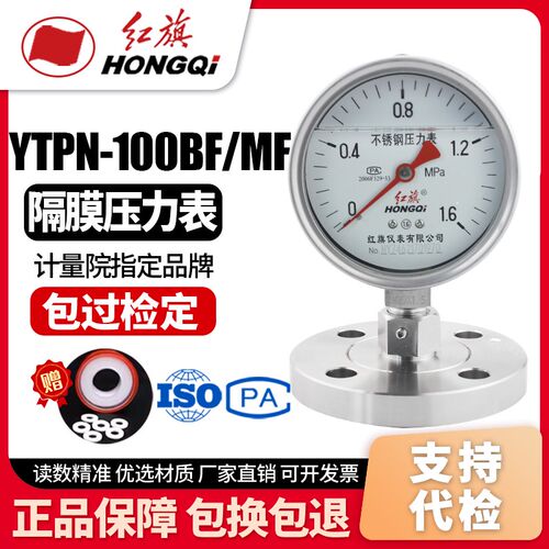 红旗YTPN-100BF/MF 不锈钢抗震隔膜压力表法兰膜片DN25四氟