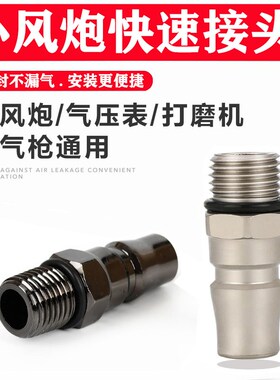 气动小风炮快速接头风批直钉枪转换吹尘吹风枪打磨机公头配件大全