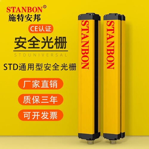 施特安邦STD红外对射安全光栅光幕传感器冲床光电保护装置感应器