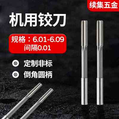 HSS合金机用铰刀6.01 6.02 6.03 6.04 6.05 6.06 6.07 6.08 6.09