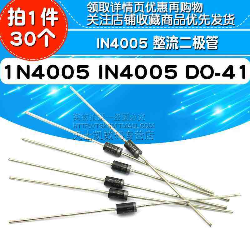 1N4005 IN4005 整流二极管 DO-41 (30个)