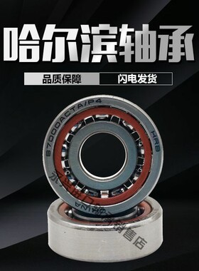 HRB哈尔滨角接触轴承 7000 7001 7002 7003 7004 7005 7006 AC/P5