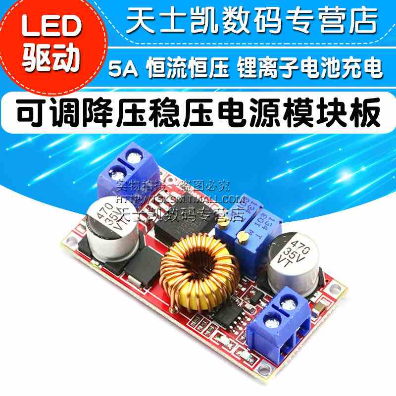 大电流5A 恒流恒压 LED驱动 锂离子电池充电 可调降压电源模块板