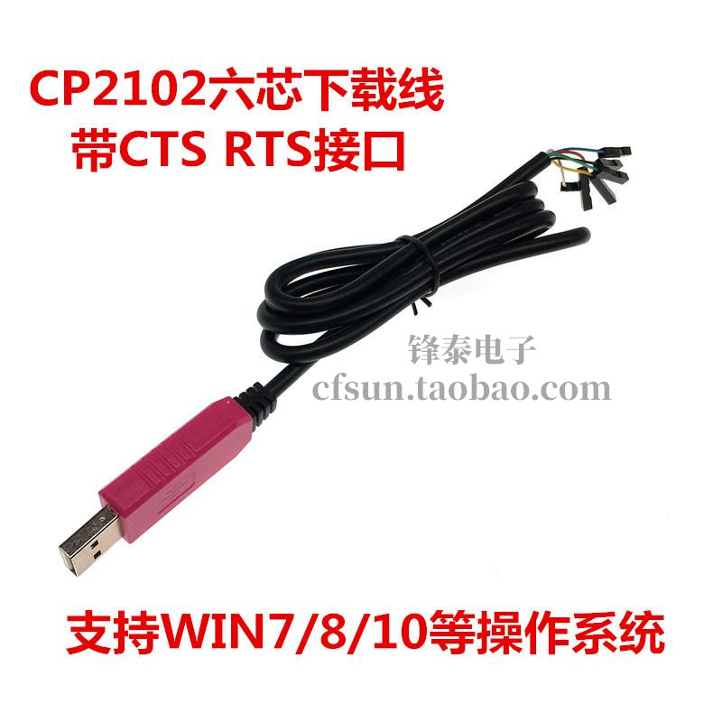CP2102刷机线 USB转TTL 串口模块 调试线 下载线 带CTS RTS