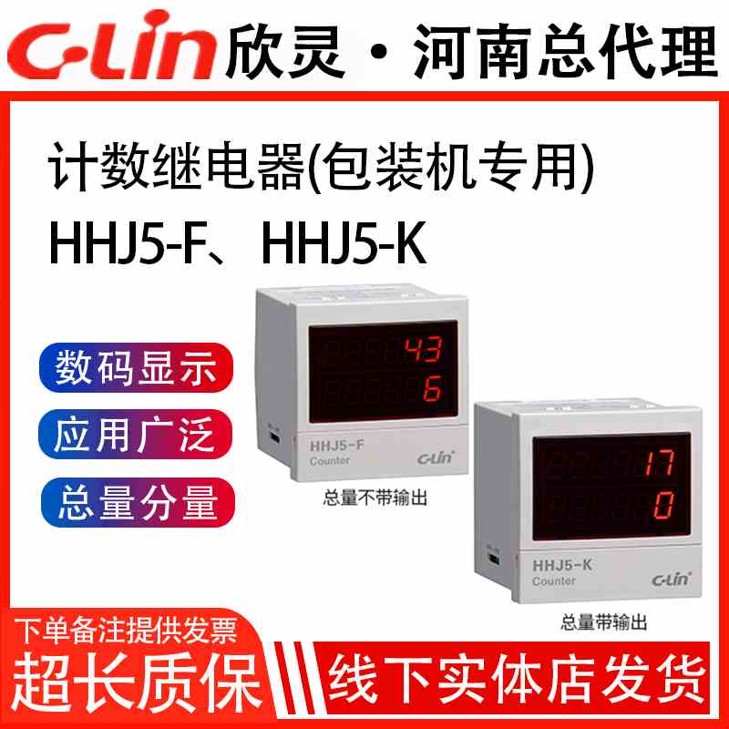 欣灵牌 HHJ5-K 包装机专用6位双排计数器 带总量/分量计数AC220V