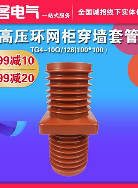 高压穿墙套管TG4-10Q/128(100*100)12KV环网柜套管 成套绝缘配件