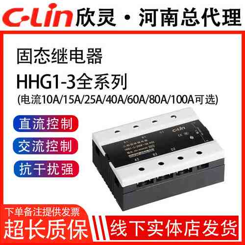 欣灵三相固态继电器HHG1-3/032F-38 10/25/40A/80/120Z固体继电器