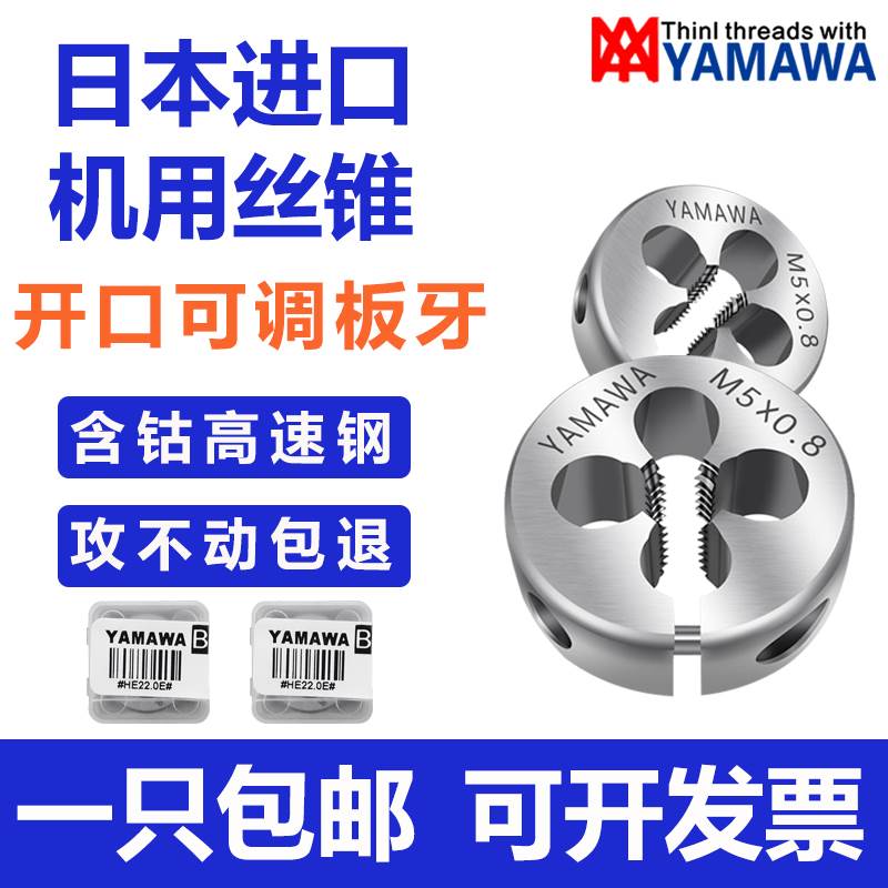 日本进口YAMAWA可调式圆板牙AR-D M2M3M4M5M6M8M10不锈钢用板牙