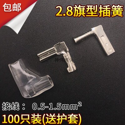100只 2.8旗形插簧+护套 冷压接线端子直角型铜镀锡弯头线鼻DJ627