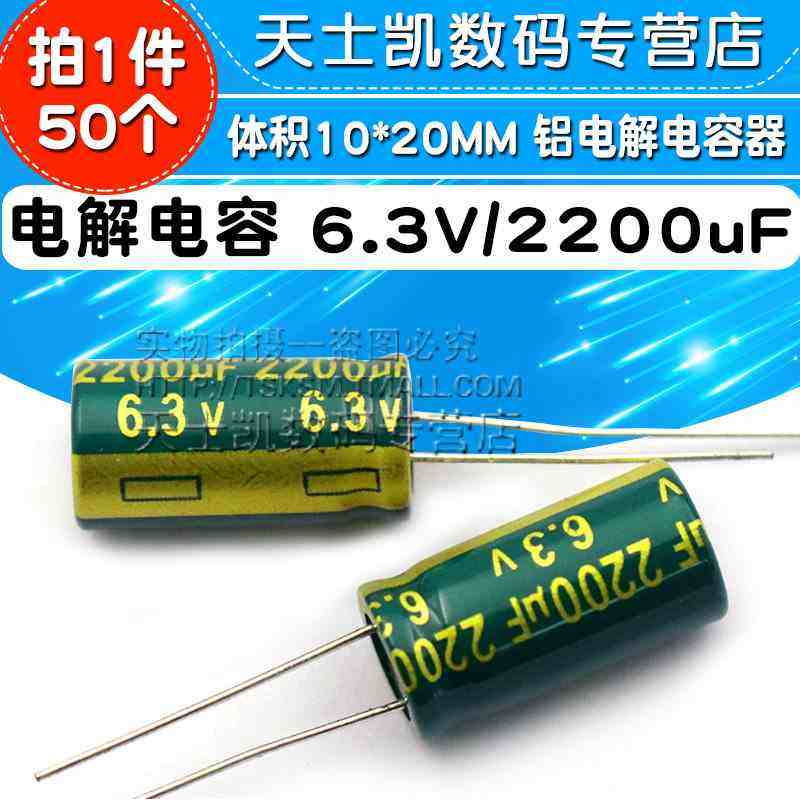 电解电容 6.3V/2200uF 体积10*20MM 直插 铝电解电容器 50个