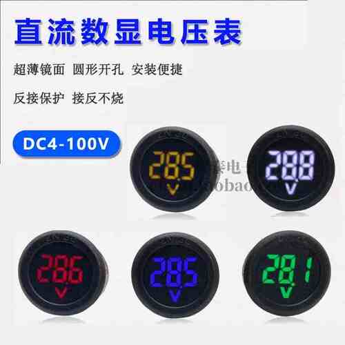 DC 4-100V直流数字电压表头显示器LED数显圆形两线电压表反接保护