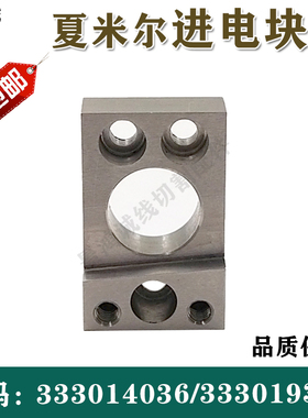 慢走丝配件耗材 阿奇夏米尔进电座/定位座 进电定位块 333019380