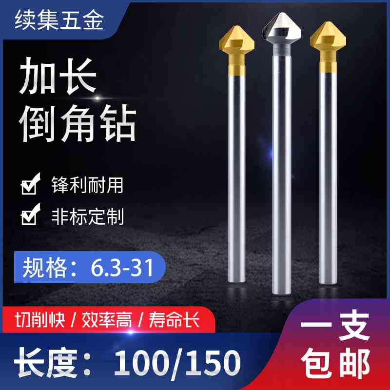 1刃三刃加长倒角钻90度倒角刀100MM150MM锪钻倒毛刺6 8 10 16 20