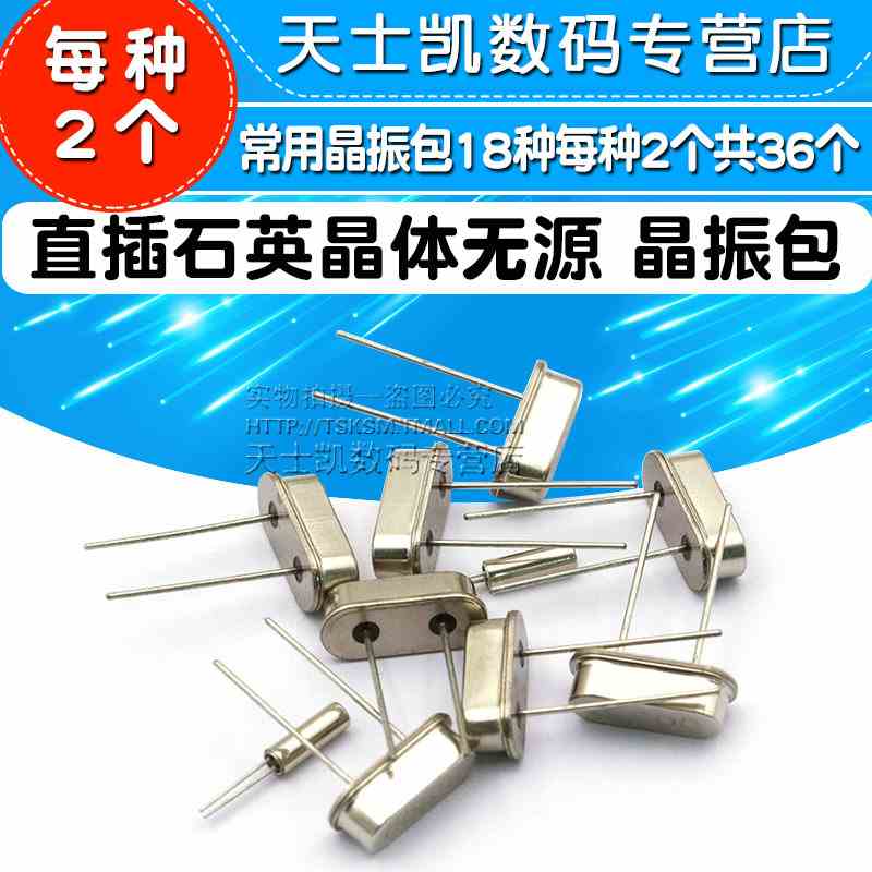晶振包 直插 石英晶体无源晶振 常用晶振包 18种每种2个共36个