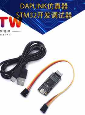 DAPLINK仿真器STM32开发调试器SWD/USB串口离线下载器免驱动typec