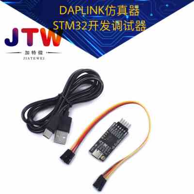 DAPLINK仿真器STM32开发调试器SWD/USB串口离线下载器免驱动typec