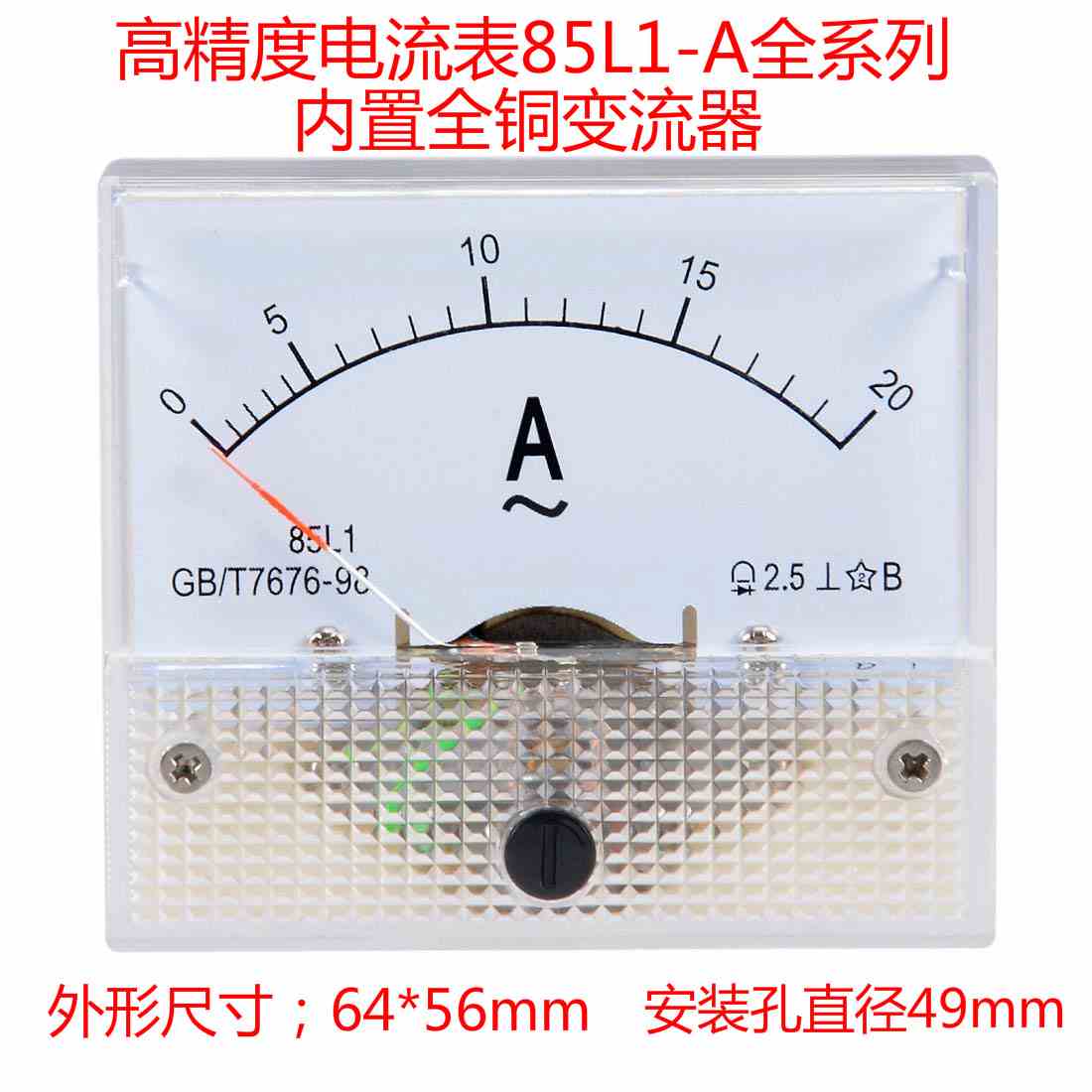 指针式交流电流表85L1-A 300mA 1A 2A3A5A10A20A30A机械电流表头