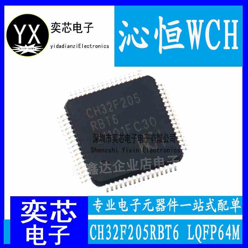 全新原装 CH32F205RBT6 封装LQFP64M WCH/沁恒 单片机芯片
