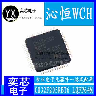 全新原装 CH32F205RBT6 封装LQFP64M WCH/沁恒 单片机芯片