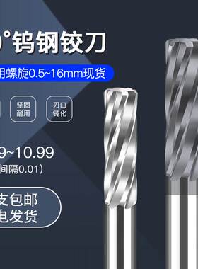 钨钢铰刀10.91 10.92 10.93 10.94 10.95 10.96 10.97 10.9810.99