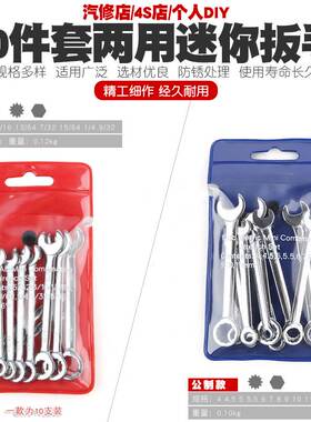10件套公英制迷你开口两用扳手梅花开口两用扳手套装工具4-11mm