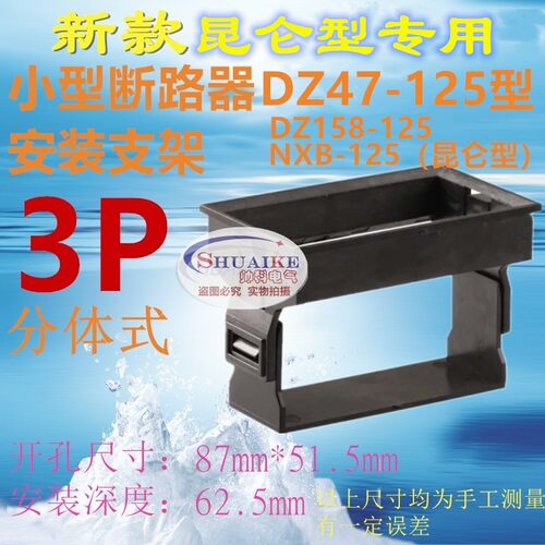 新款昆仑型NXB-125型面板安装固定支架DZ47-125型DZ158型暗装框架