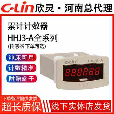 欣灵计数器HHJ3-A HHJ3电子式累加数显 红外线感应脉冲计数继电器