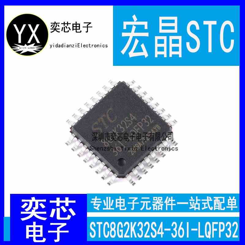 全新原装STC宏晶 STC8G2K32S4-36I-LQFP32贴片 单机片芯片IC