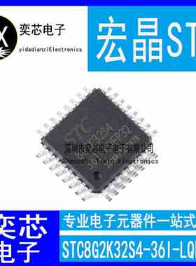 全新原装STC宏晶 STC8G2K32S4-36I-LQFP32贴片 单机片芯片IC