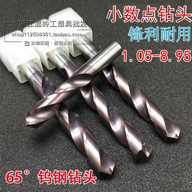 65度超硬小数点钨钢钻头0.05整体硬质合金非标涂层钻咀1.05-8.45