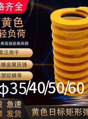 黄色模具弹簧矩形弹簧TF35/40/50/60X35X40X45X50X55-300矩形弹簧