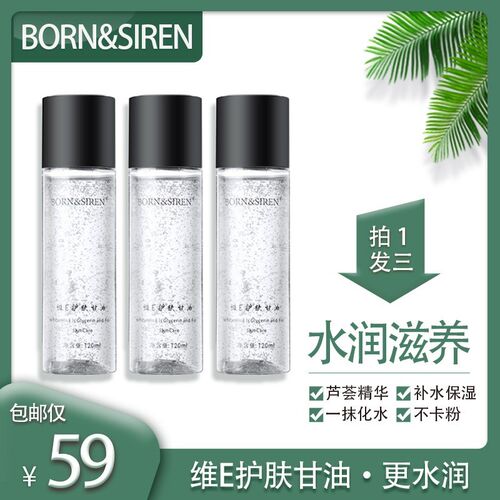 BORN&SIREN维E护肤甘油芦荟精华妆前补水不卡粉锁水保湿