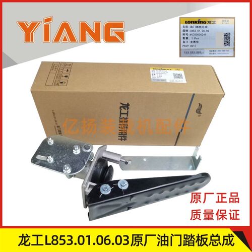龙工装载机配件833 850D 853 855B 50C铲车原厂油门踏板总成856