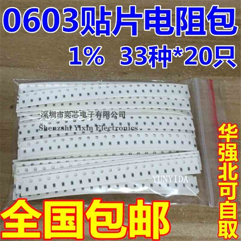 电阻元件包 样品包0603贴片电阻包 共33种每种20只共660只误差1%