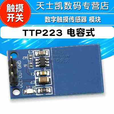 TTP223 触摸开关 数字触摸传感器 模块
