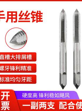 手用丝锥M2丝攻套装手动攻丝头攻二攻M5M6M8M10m12m14m16一副两支